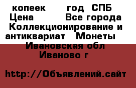 20 копеек 1867 год. СПБ › Цена ­ 850 - Все города Коллекционирование и антиквариат » Монеты   . Ивановская обл.,Иваново г.